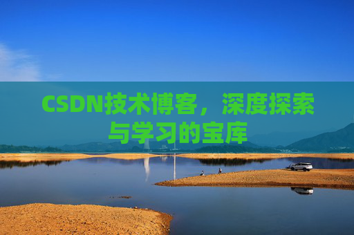 CSDN技术博客，深度探索与学习的宝库