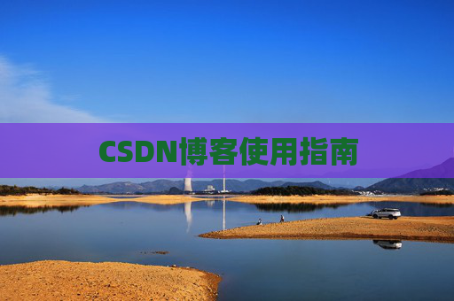 CSDN博客使用指南